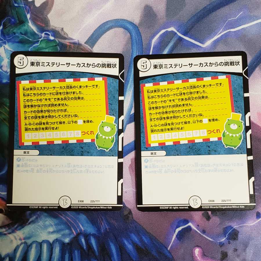東京ミステリーサーカスからの挑戦状