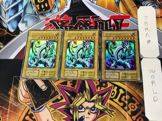 青眼の白龍 10 初期 ウルトラ 3枚セット てら