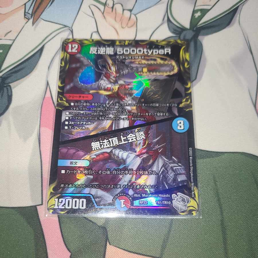 Mutiny Ryu 5000typeR｜Flawless Summit Meeting (20th Silver Treasure) TR1/10