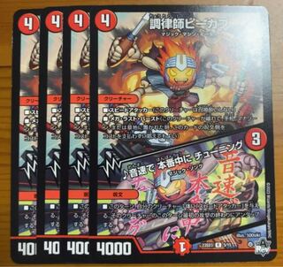 デュエマ　調律師ピーカプ　一枚400円 デュエル・マスターズ デュエルマスターズ 調律師ピーカプ