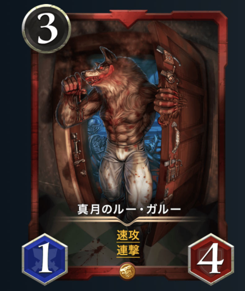 真月のルー・ガルー(スピあり)