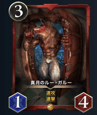 真月のルー・ガルー(スピあり)