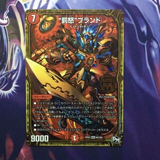 “罰怒”ブランド 1枚