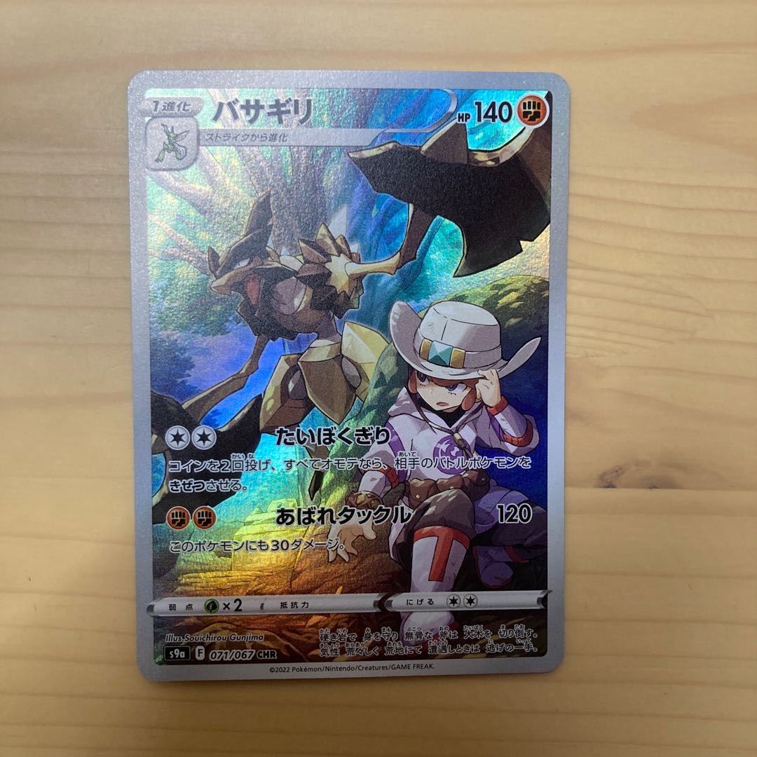 ポケモンカード バサギリ chr 1枚の通販 すたー まとめ買いでお得