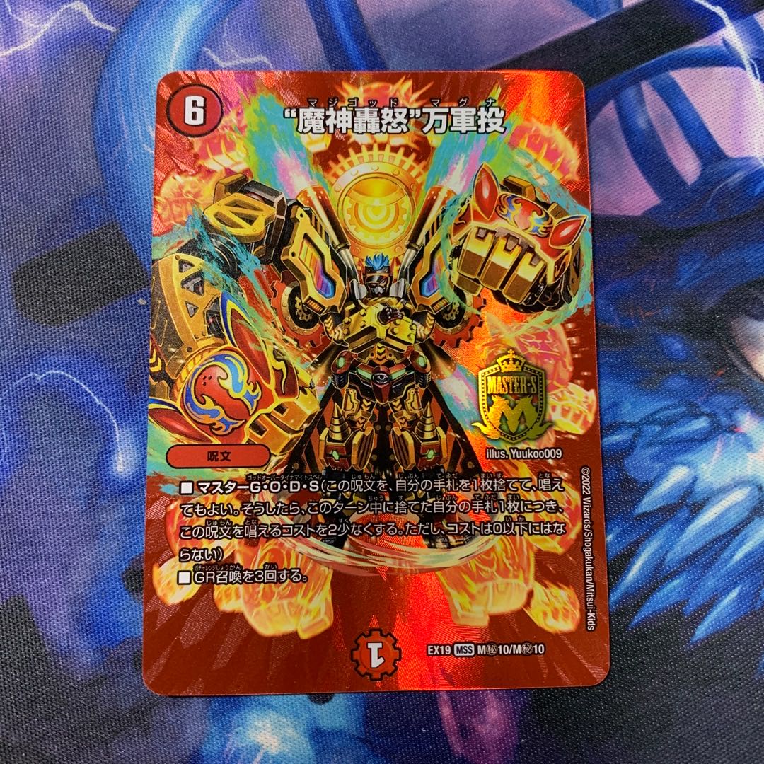 "Demon's roaring fury" Mangun throw MSS M(Secret)10/M(Secret)10