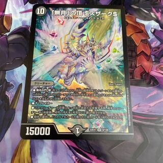 「無月」の頂 ＄スザーク＄ SR 8/130