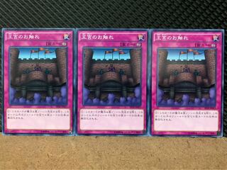 【ぽぽたん】遊戯王 4066 王宮のお触れ 3枚 ノーマル