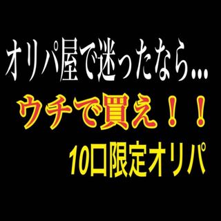 オリパ屋で迷ったならウチで買えオリパ！2口＋送料