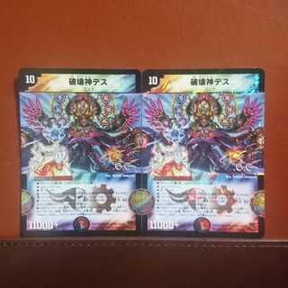 セット割引 破壊神デス