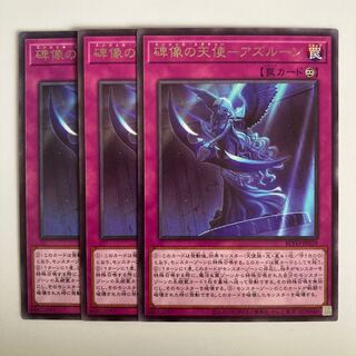 碑像の天使-アズルーン $3553