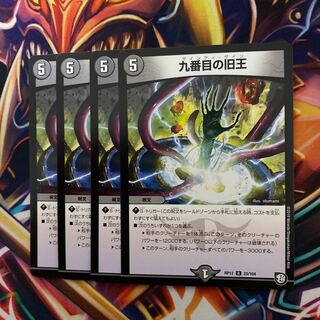 九番目の旧王　4枚