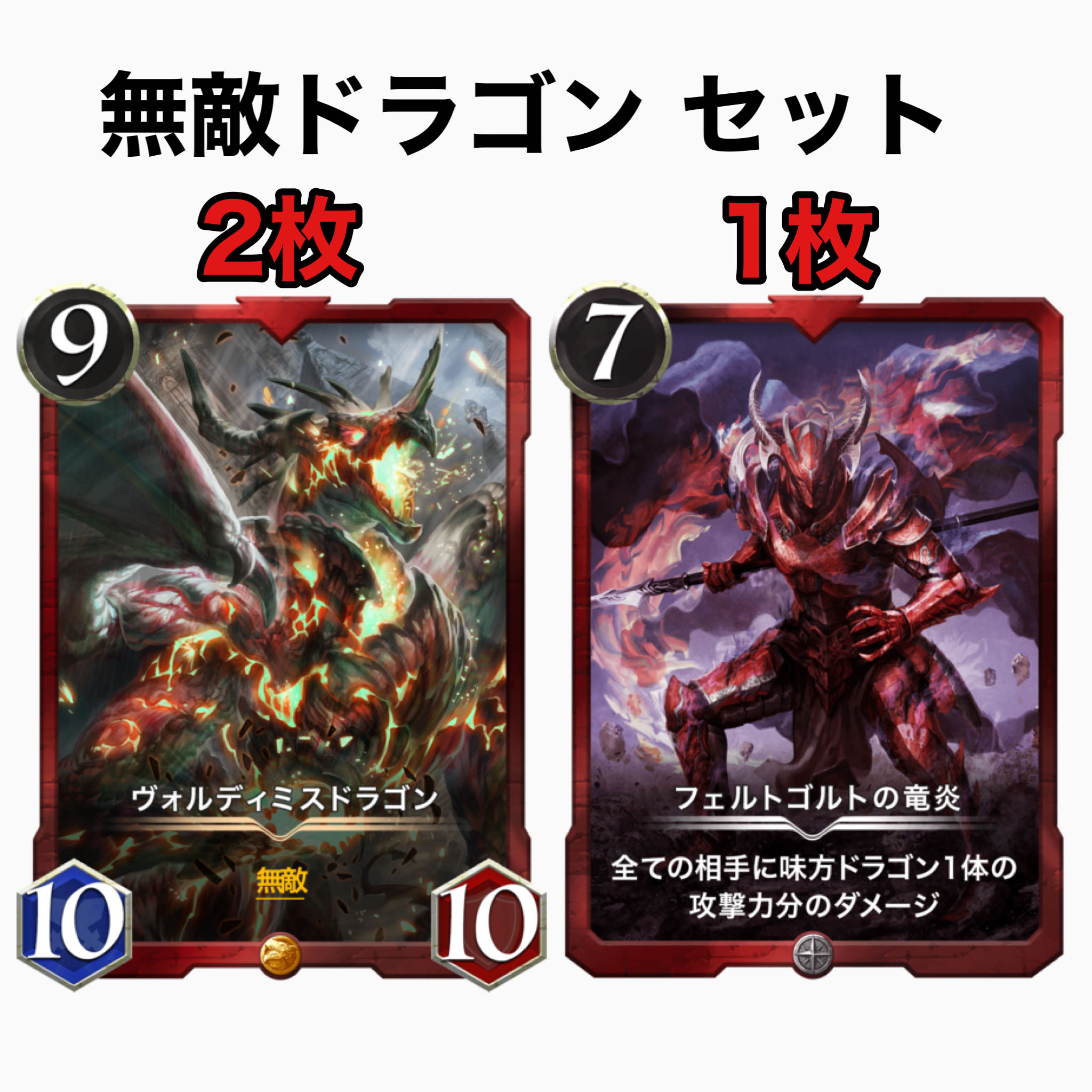 ヴォルディミスドラゴン2枚,フェルトゴルトの竜炎