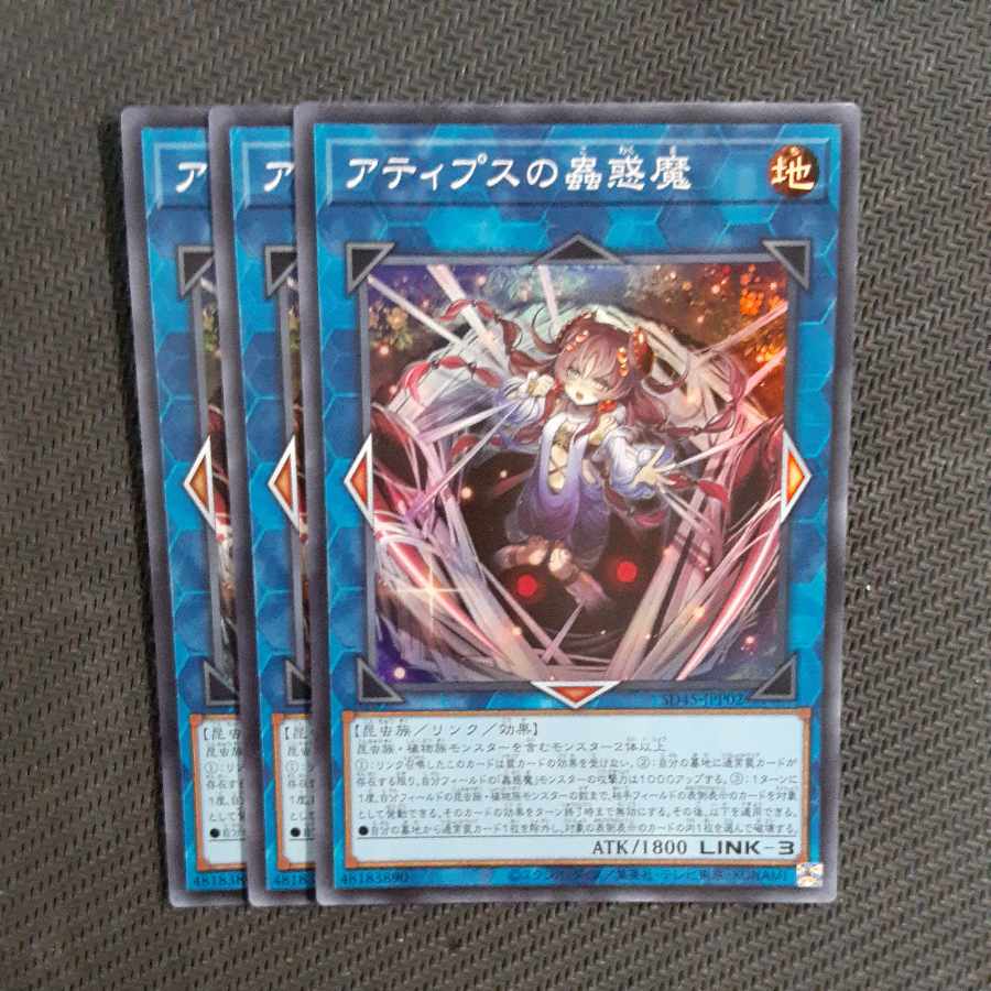 アティプスの蟲惑魔 スーパーレア 3枚