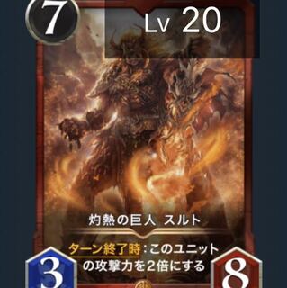 灼熱の巨人 スルトLv20