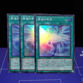 最後の希望　スーパーレア3枚セット