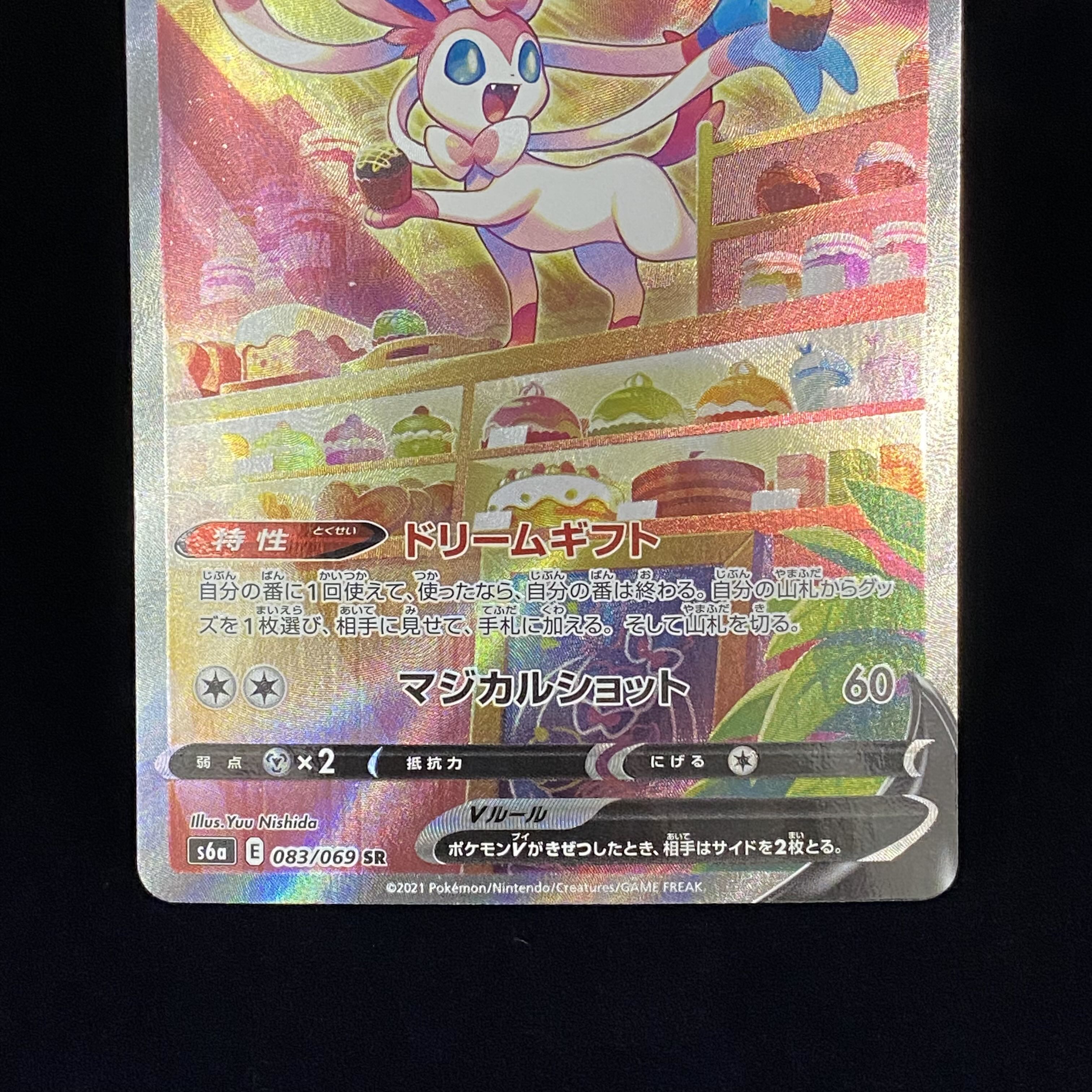 SylveonV SR SA 083/069