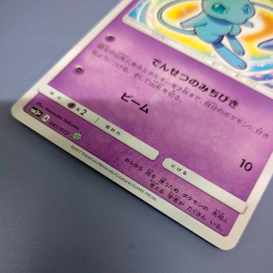 Hikaru Mew SM3+ 041/072 Free by post