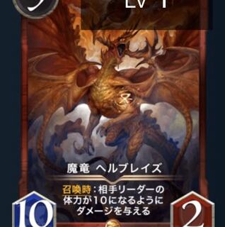 魔竜 ヘルブレイズ