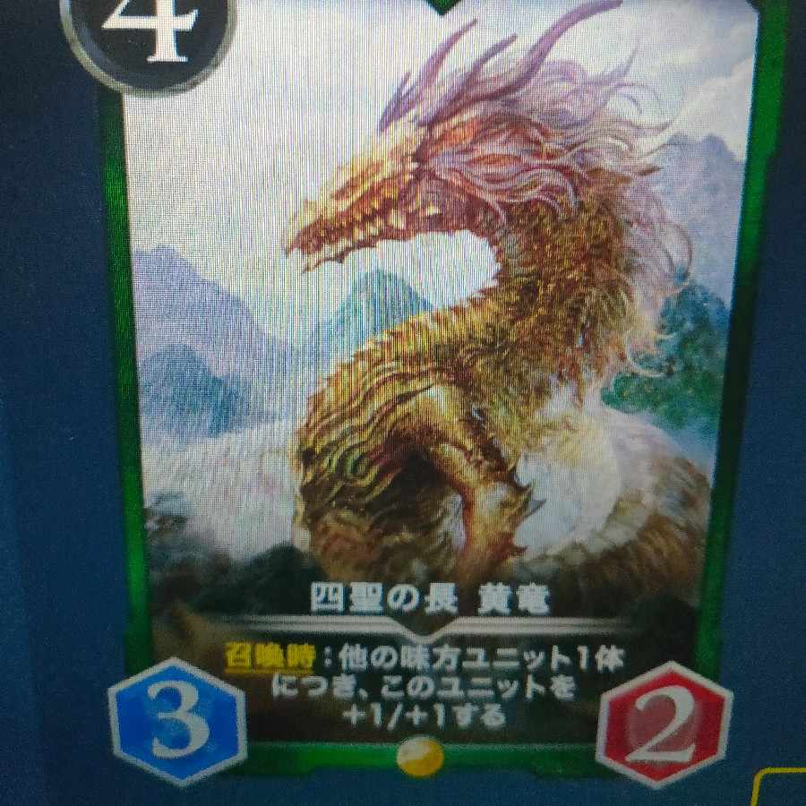 四聖の長黄竜