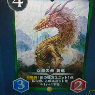 四聖の長黄竜