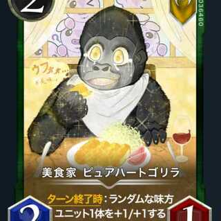 1枚【Silver】美食家 ピュアハートゴリラ　L26