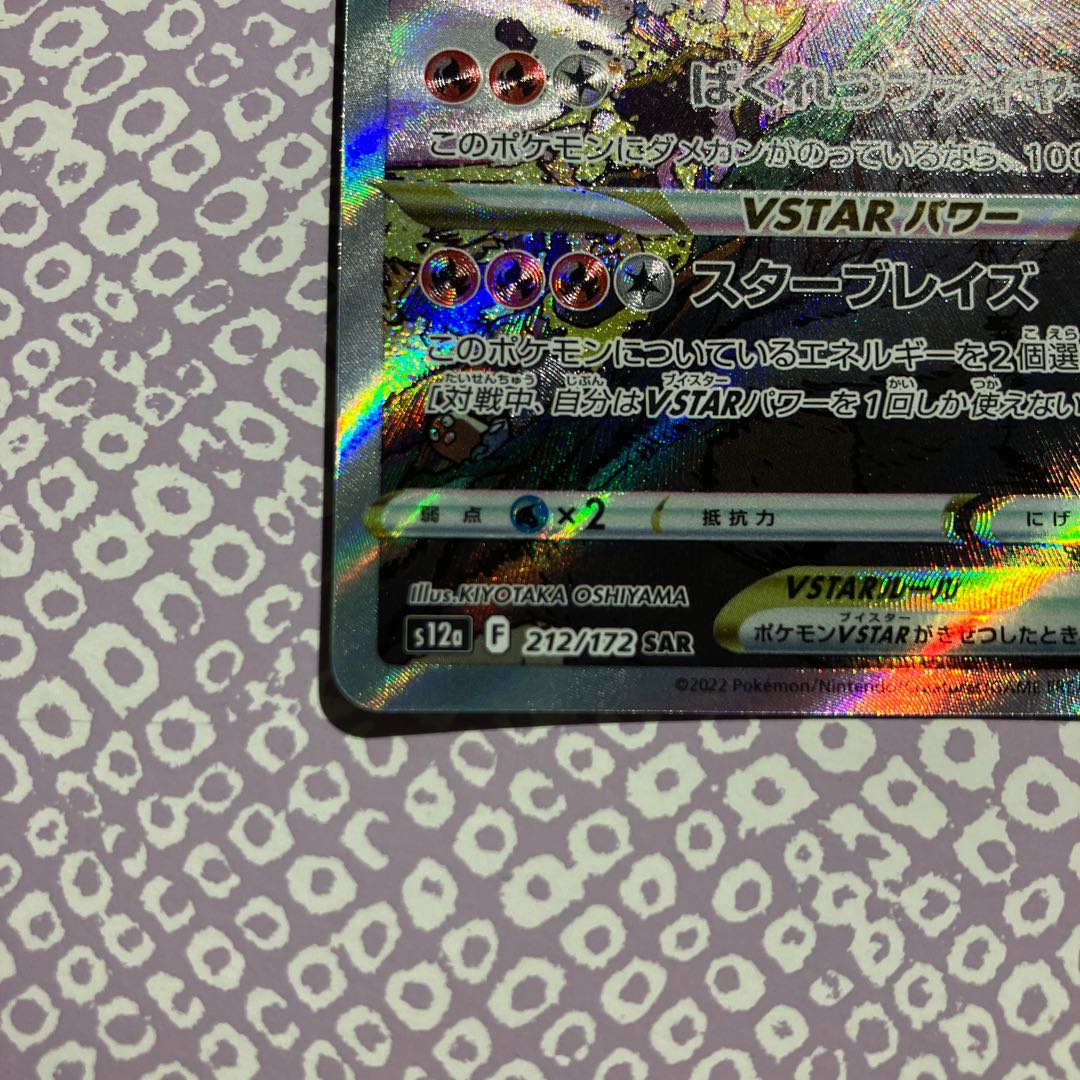 CharizardVSTAR SAR 212/172