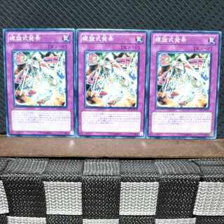 【ぽぽたん】遊戯王  #567  螺旋式発条 3枚 ノーマル