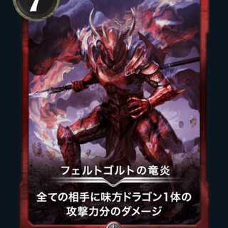 フェルトゴルトの竜炎