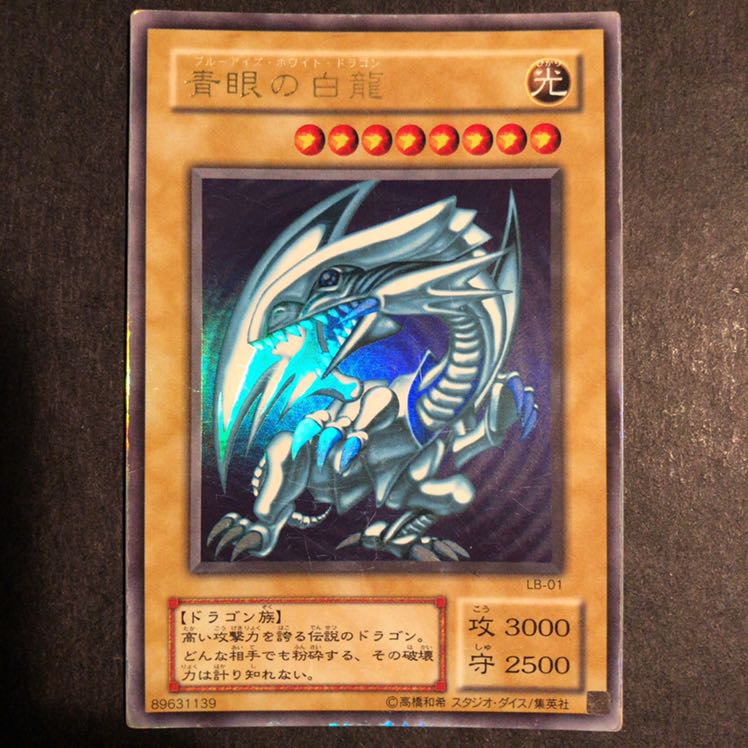 青眼の白龍 lb-01