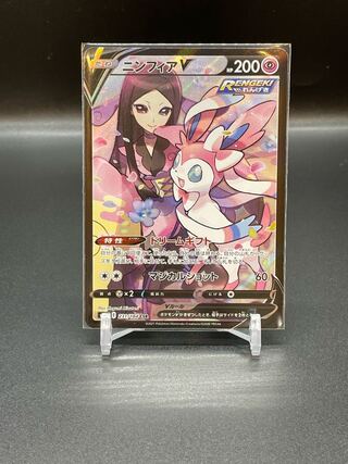 [p94] SylveonV(CSR){Psychic}〈231/184〉[S8b