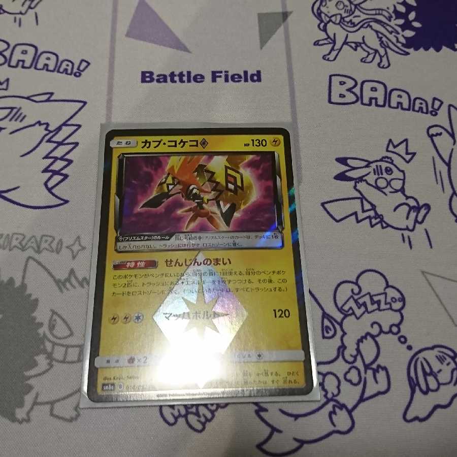 カプ・コケコ プリズムスター