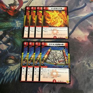 ボル武者の炎霊  4枚　ロマネス仙鬼の封　4枚