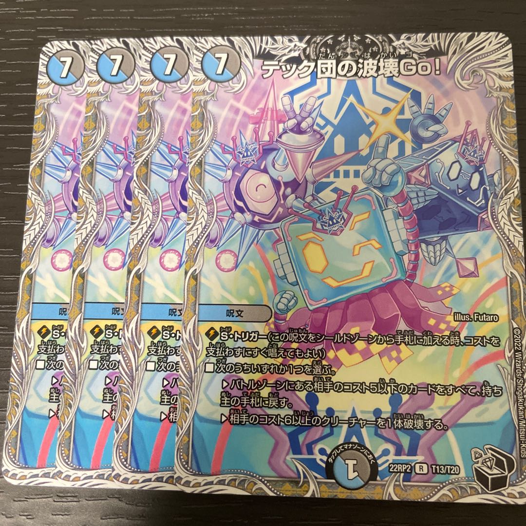 テック団の波壊Go!(黒トレジャー) R T13/T20 4枚セット