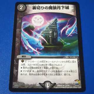 裏切りの魔狼月下城　1枚【管理記号1026】