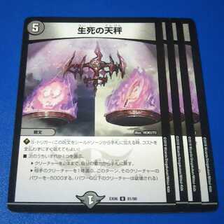 生死の天秤　4枚【管理記号11】