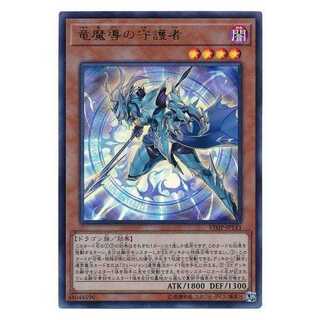 二枚目以降100円引/VJMP-JP143/竜魔導の守護者