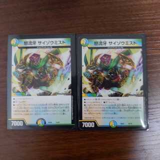 怒流牙 サイゾウミスト 2枚セット