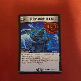 裏切りの魔狼月下城 ②