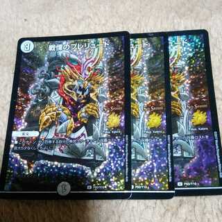 デュエルマスターズ　戦慄のプレリュード　3枚セット