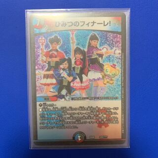 ひみつのフィナーレ！