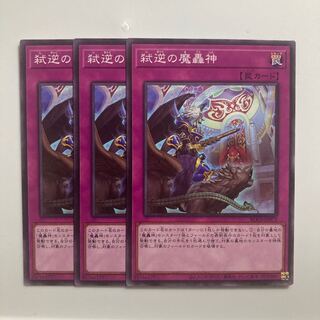 弑逆の魔轟神 $3685