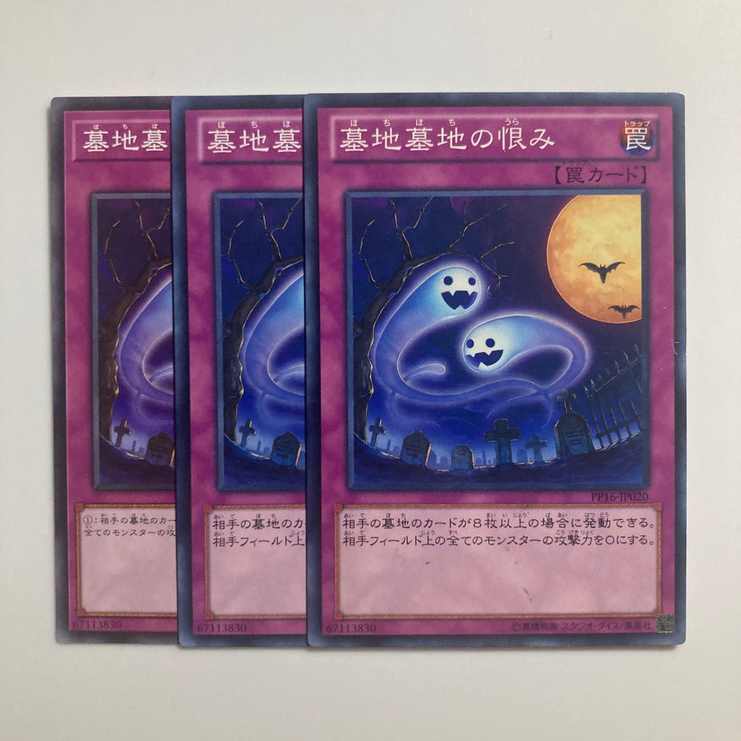 8755 墓地墓地の恨み ノーマル JP020