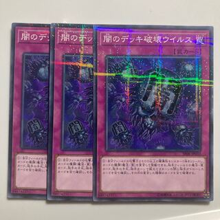 闇のデッキ破壊ウイルス $3699