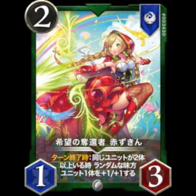 希望の奪還者 赤ずきん