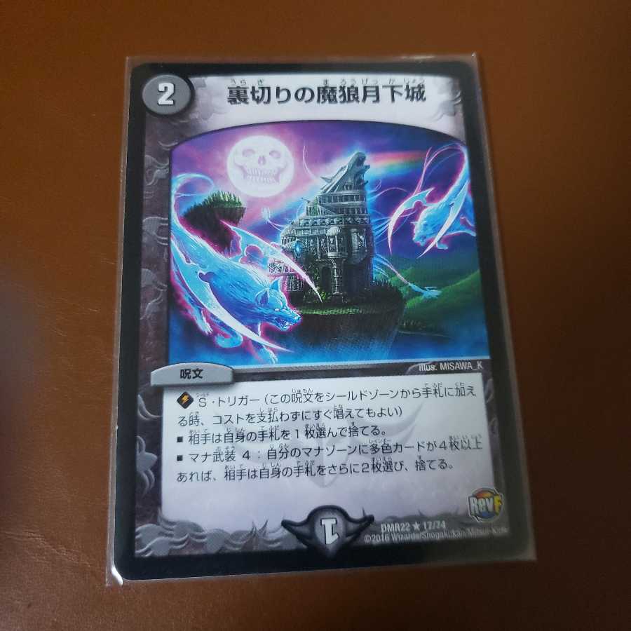 裏切りの魔狼月下城