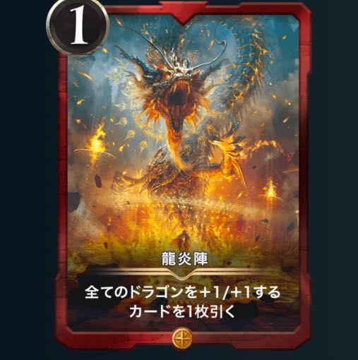 龍炎陣(スピ無し