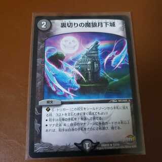 裏切りの魔狼月下城