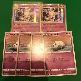 ガラルサニゴーン2枚　ガラルサニーゴ4枚