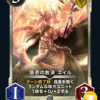 慈悲の救済　エイル