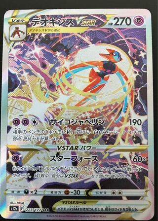 デオキシスVSTAR SAR 223/172